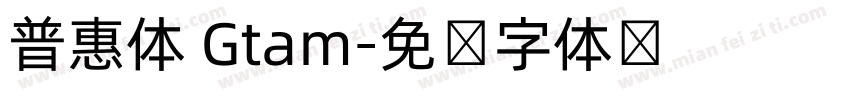 普惠体 Gtam字体转换